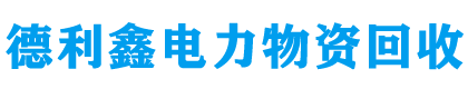 德利鑫电力物资回收公司